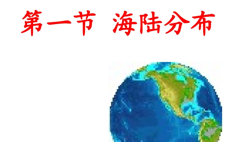 八年级地理上册 第一章 第一节 海陆分布课件2 中图版-中图版初中八年级上册地理课件