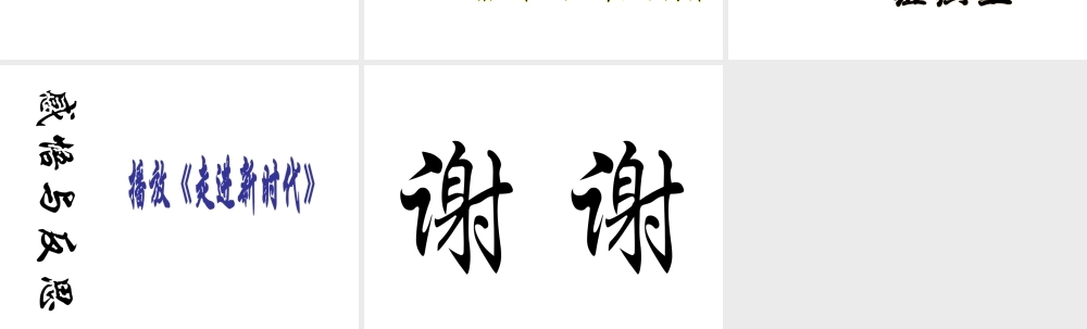 八年级历史下册第8课伟大的历史转折人教版