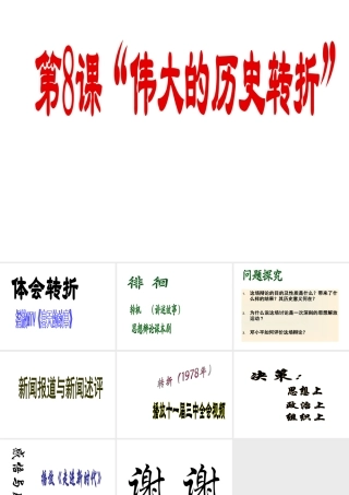 八年级历史下册第8课伟大的历史转折人教版
