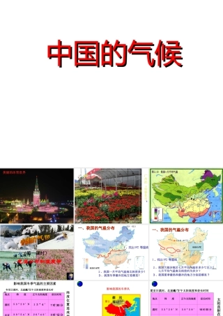 八年级地理上册 2.2 中国的气候课件 湘教版-湘教版初中八年级上册地理课件