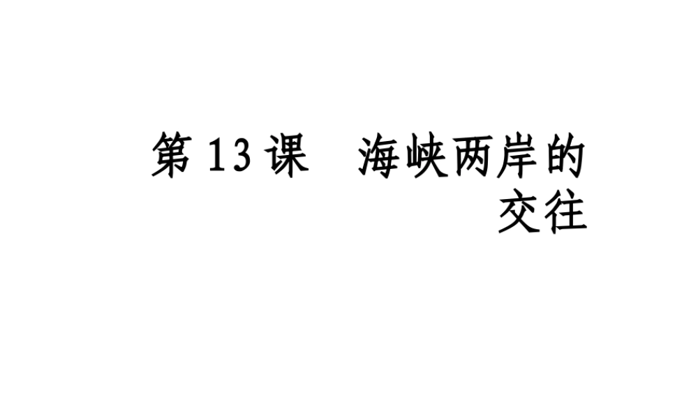 八年级历史下册第13课 海峡两岸的交往人教版