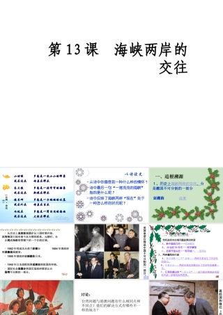 八年级历史下册第13课 海峡两岸的交往人教版