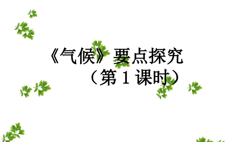 八年级地理上册 2.2《气候（第1课时）》要点探究课件 新人教版-新人教版初中八年级上册地理课件