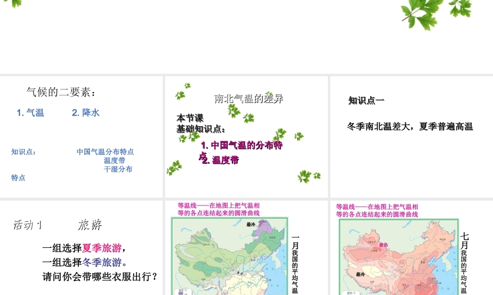 八年级地理上册 2.2《气候（第1课时）》要点探究课件 新人教版-新人教版初中八年级上册地理课件