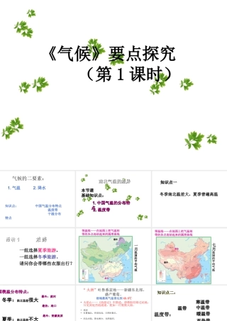 八年级地理上册 2.2《气候（第1课时）》要点探究课件 新人教版-新人教版初中八年级上册地理课件