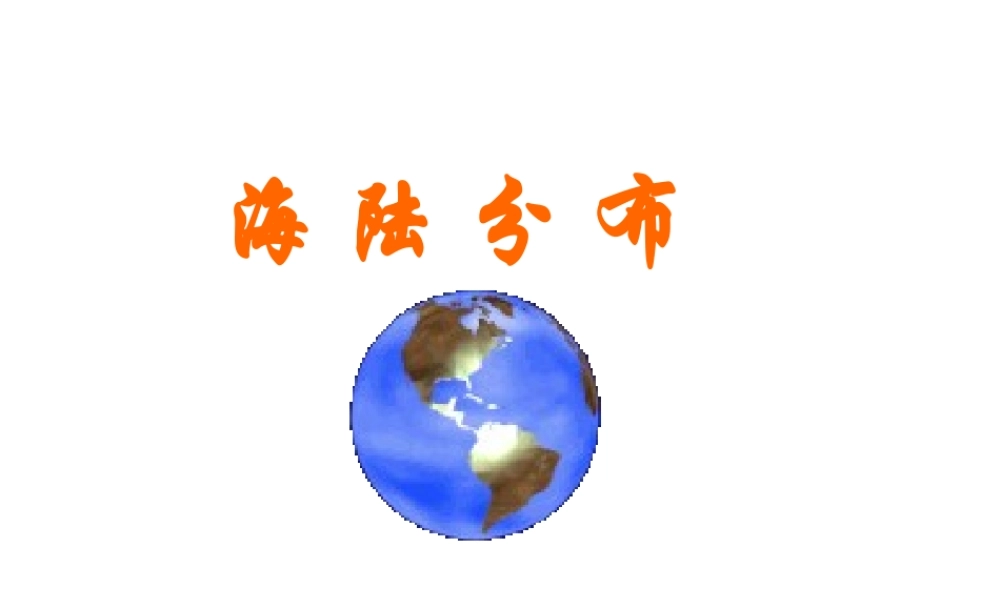 八年级地理上册 第一章 第一节 海陆分布课件4 中图版-中图版初中八年级上册地理课件