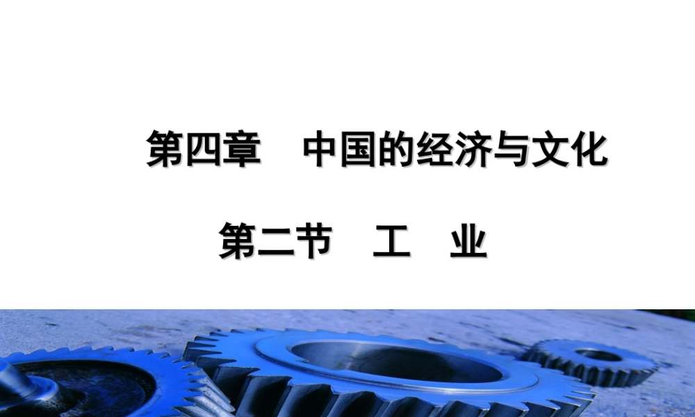 八年级地理上册 4.2工业课件 （新版）粤教版-（新版）粤教版初中八年级上册地理课件