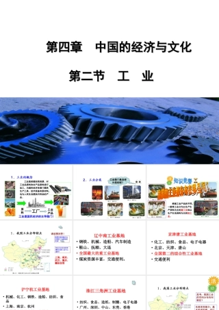 八年级地理上册 4.2工业课件 （新版）粤教版-（新版）粤教版初中八年级上册地理课件