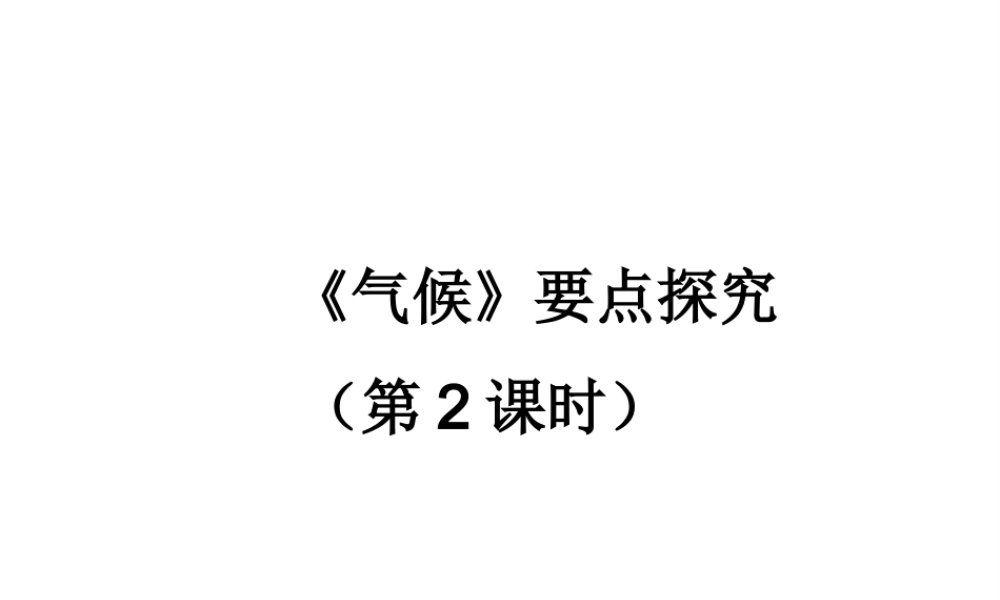 八年级地理上册 2.2《气候（第2课时）》要点探究课件 新人教版-新人教版初中八年级上册地理课件