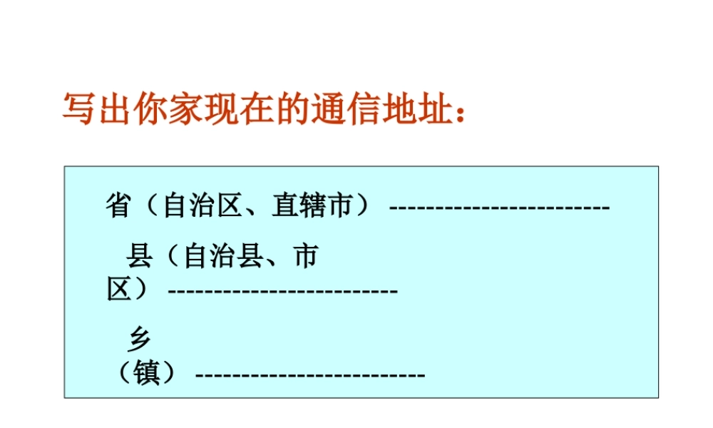 八年级地理上册 第一章 第一节 行政区划课件 （新版）新人教版-（新版）新人教版初中八年级上册地理课件