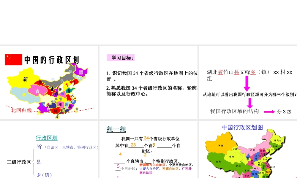 八年级地理上册 第一章 第一节 行政区划课件 （新版）新人教版-（新版）新人教版初中八年级上册地理课件
