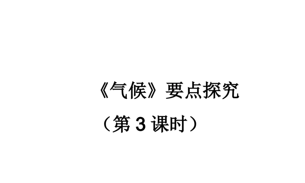 八年级地理上册 2.2《气候（第3课时）》要点探究课件 新人教版-新人教版初中八年级上册地理课件
