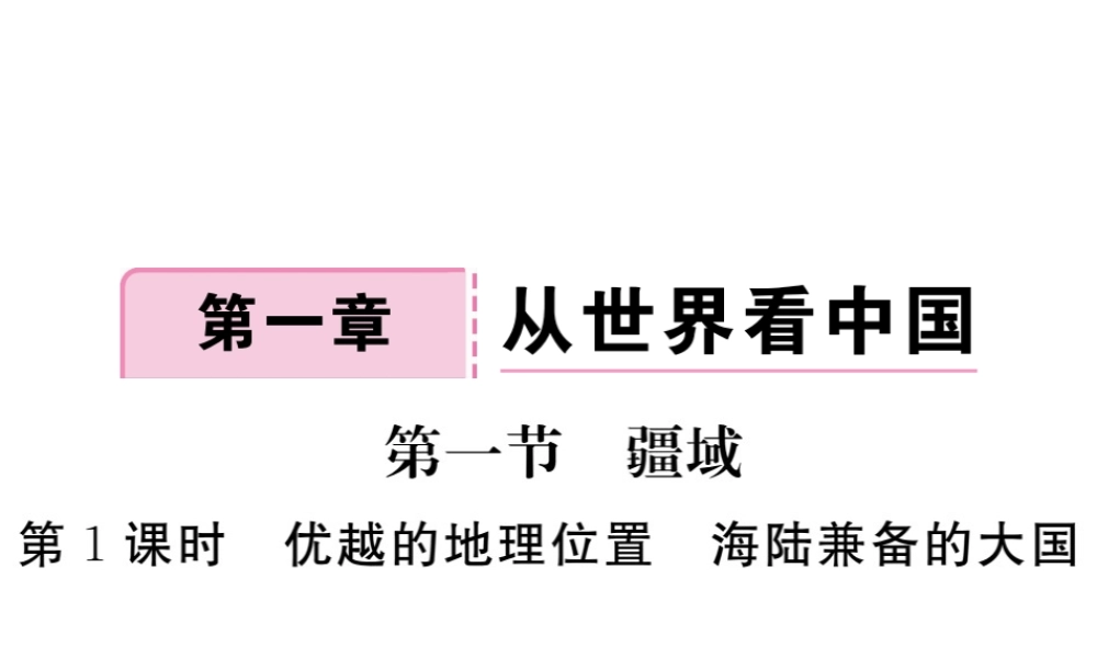 八年级地理上册 第一章 第一节 疆域（第1课时 优越的地理位置 海陆兼备的大国）课件 （新版）新人教版-（新版）新人教版初中八年级上册地理课件