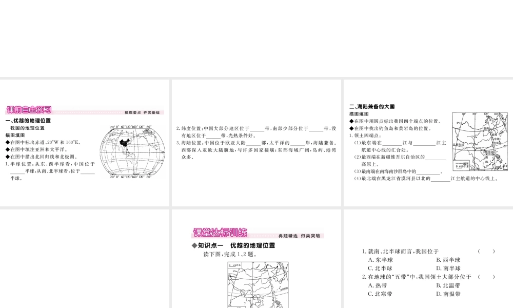 八年级地理上册 第一章 第一节 疆域（第1课时 优越的地理位置 海陆兼备的大国）课件 （新版）新人教版-（新版）新人教版初中八年级上册地理课件