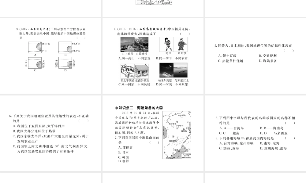 八年级地理上册 第一章 第一节 疆域（第1课时 优越的地理位置 海陆兼备的大国）课件 （新版）新人教版-（新版）新人教版初中八年级上册地理课件