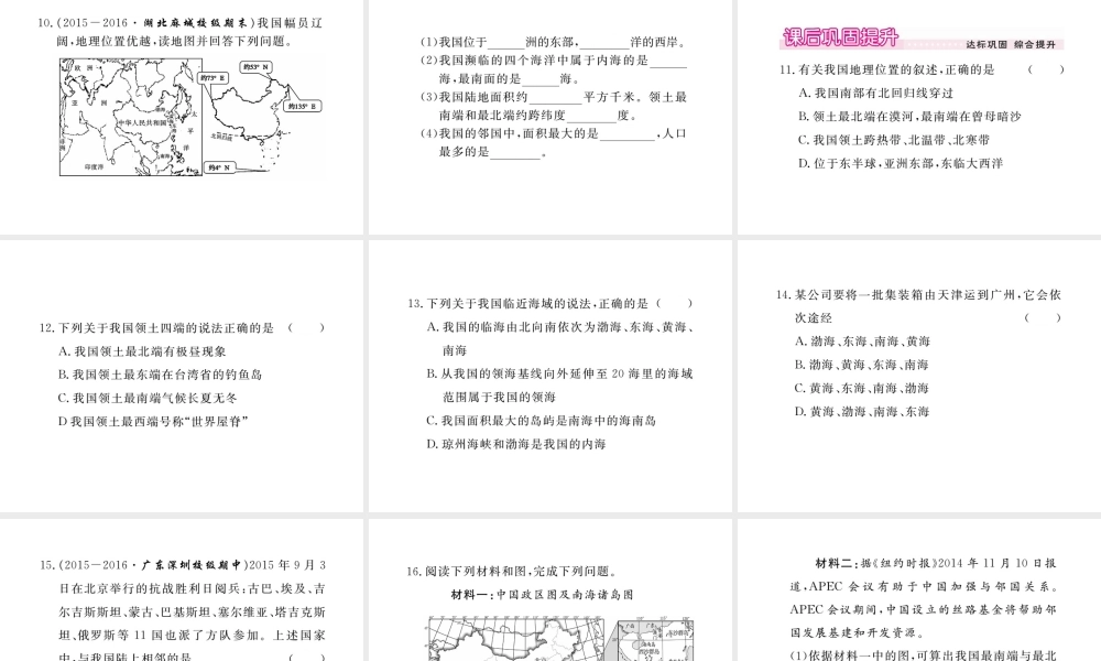 八年级地理上册 第一章 第一节 疆域（第1课时 优越的地理位置 海陆兼备的大国）课件 （新版）新人教版-（新版）新人教版初中八年级上册地理课件