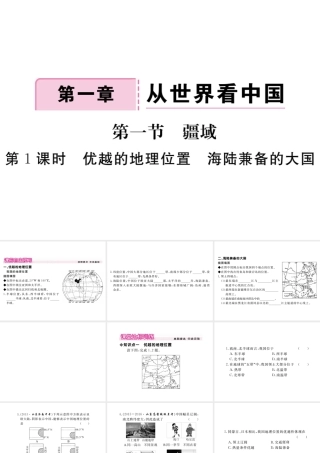 八年级地理上册 第一章 第一节 疆域（第1课时 优越的地理位置 海陆兼备的大国）课件 （新版）新人教版-（新版）新人教版初中八年级上册地理课件