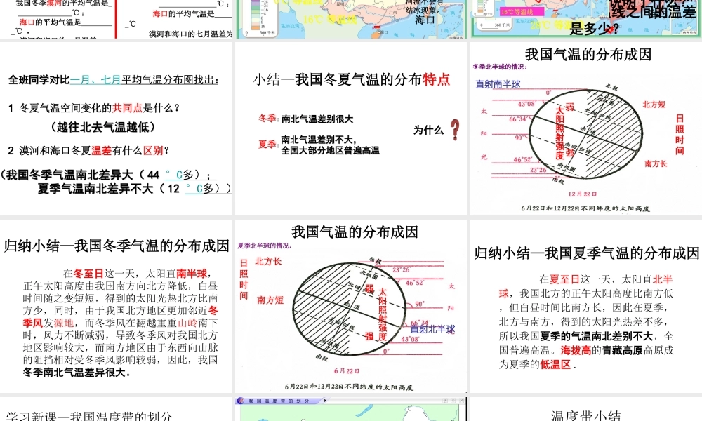 八年级地理上册 2.2《气候》南北气温的差异课件 新人教版-新人教版初中八年级上册地理课件