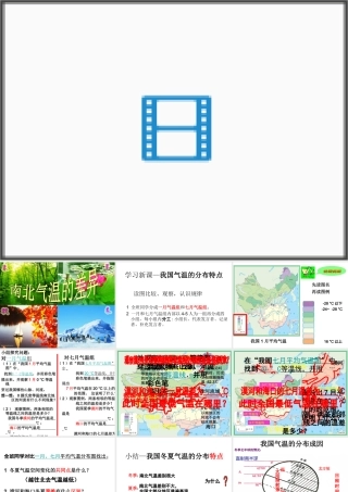 八年级地理上册 2.2《气候》南北气温的差异课件 新人教版-新人教版初中八年级上册地理课件