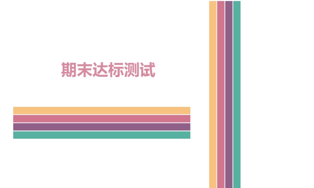 八年级历史下学期期末达标测试课件 中图版-中图级全册历史课件
