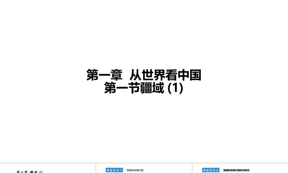 八年级地理上册 第一章 第一节 疆域（第1课时）课件 （新版）新人教版-（新版）新人教版初中八年级上册地理课件