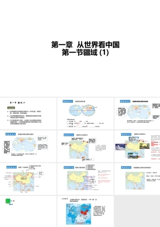 八年级地理上册 第一章 第一节 疆域（第1课时）课件 （新版）新人教版-（新版）新人教版初中八年级上册地理课件