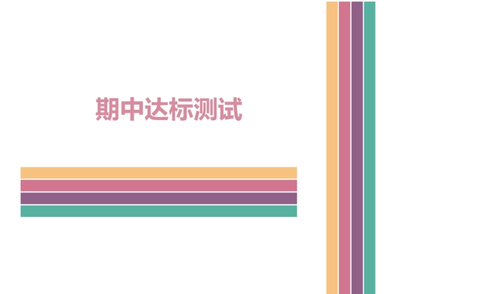 八年级历史下学期期中达标测试课件 中图版-中图版初中八年级全册历史课件