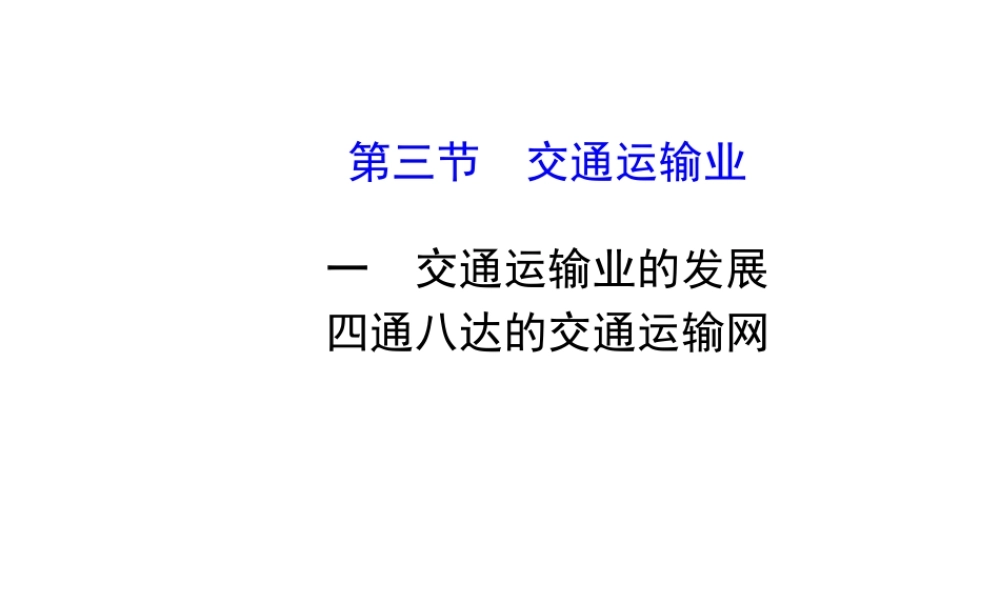八年级地理上册 4.3 交通运输业（工业交通运输业的发展 四通八达的交通运输网）课件 （新版）湘教版-（新版）湘教版初中八年级上册地理课件