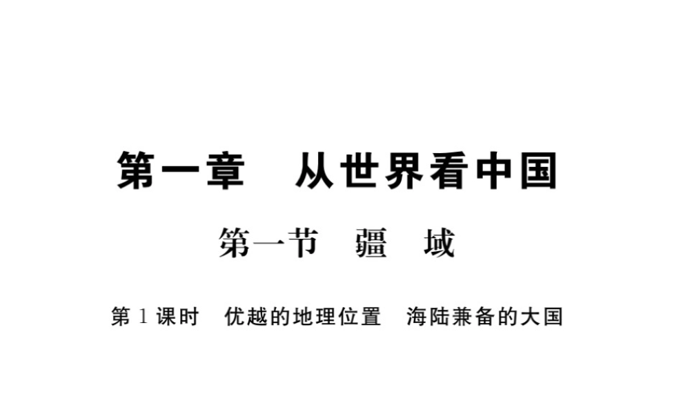 八年级地理上册 第一章 第一节 疆域（第1课时）习题课件 （新版）新人教版-（新版）新人教版初中八年级上册地理课件