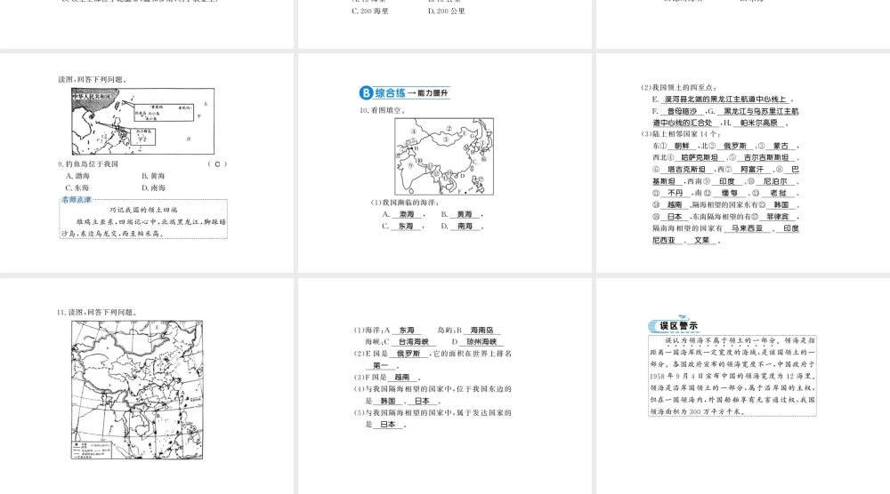 八年级地理上册 第一章 第一节 疆域（第1课时）习题课件 （新版）新人教版-（新版）新人教版初中八年级上册地理课件
