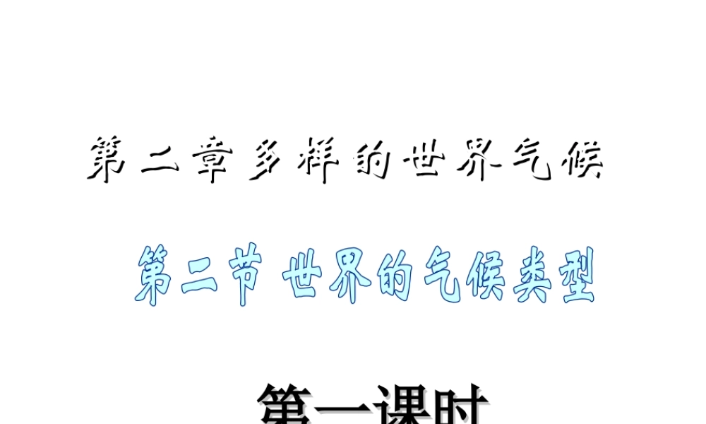 八年级地理上册 2.2《世界的气候类型》课件1 中图版-中图版初中八年级上册地理课件