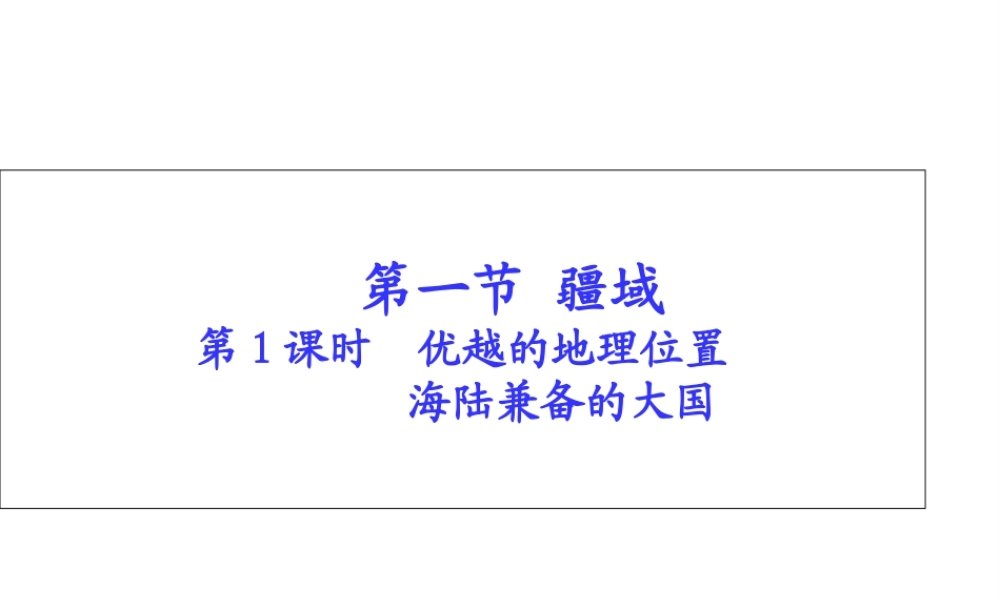 八年级地理上册 第一章 第一节 疆域（第1课时）优越的地理位置海陆兼备的大国课件 （新版）新人教版-（新版）新人教版初中八年级上册地理课件