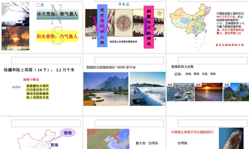 八年级地理上册 第一章 第一节 疆域（第1课时）优越的地理位置海陆兼备的大国课件 （新版）新人教版-（新版）新人教版初中八年级上册地理课件