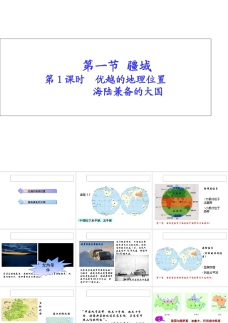 八年级地理上册 第一章 第一节 疆域（第1课时）优越的地理位置海陆兼备的大国课件 （新版）新人教版-（新版）新人教版初中八年级上册地理课件