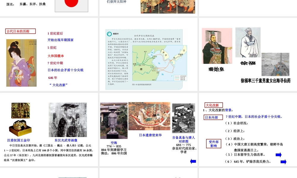 八年级历史与社会上册 第二单元 相继兴衰的中古欧亚国家 第三课 日本的大化改新教学课件 人教版-旧人教版初中八年级上册历史与社会课件
