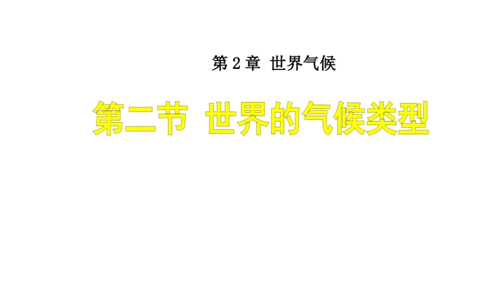 八年级地理上册 2.2《世界的气候类型》课件4 中图版-中图版初中八年级上册地理课件