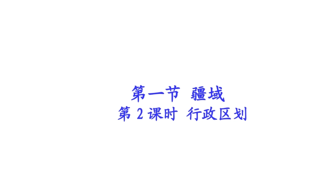 八年级地理上册 第一章 第一节 疆域（第2课时）行政区划课件 （新版）新人教版-（新版）新人教版初中八年级上册地理课件