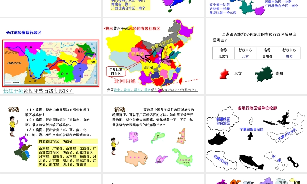 八年级地理上册 第一章 第一节 疆域（第2课时）行政区划课件 （新版）新人教版-（新版）新人教版初中八年级上册地理课件