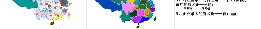 八年级地理上册 第一章 第一节 疆域（第2课时）行政区划课件 （新版）新人教版-（新版）新人教版初中八年级上册地理课件