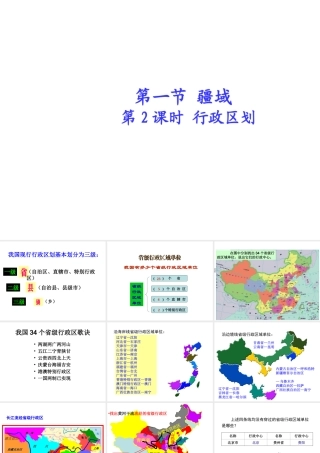 八年级地理上册 第一章 第一节 疆域（第2课时）行政区划课件 （新版）新人教版-（新版）新人教版初中八年级上册地理课件
