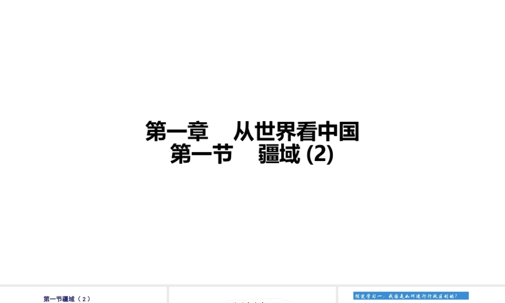 八年级地理上册 第一章 第一节 疆域（第2课时）课件 （新版）新人教版-（新版）新人教版初中八年级上册地理课件