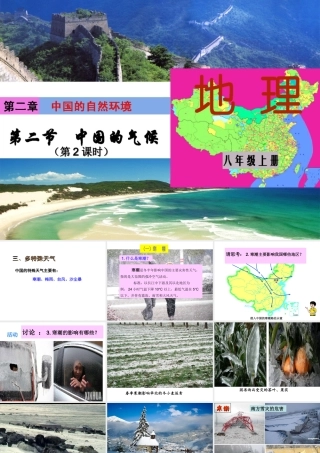 八年级地理上册 2.2《中国的气候》课件1 （新版）湘教版-（新版）湘教版初中八年级上册地理课件