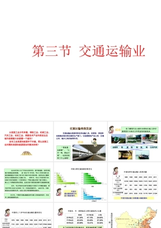 八年级地理上册 4.3 交通运输业课件 （新版）湘教版-（新版）湘教版初中八年级上册地理课件