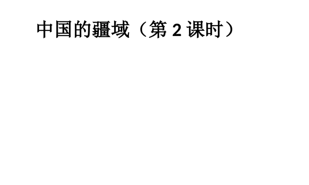 八年级地理上册 第一章 第一节 疆域（第2课时）课件 新人教版-新人教版初中八年级上册地理课件