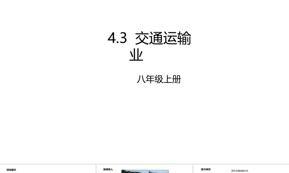 八年级地理上册 4.3 交通运输业课件 （新版）粤教版-（新版）粤教版初中八年级上册地理课件