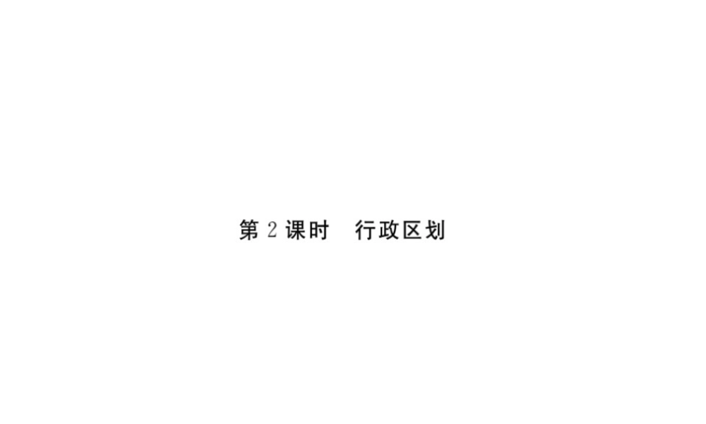 八年级地理上册 第一章 第一节 疆域（第2课时）习题课件 （新版）新人教版-（新版）新人教版初中八年级上册地理课件