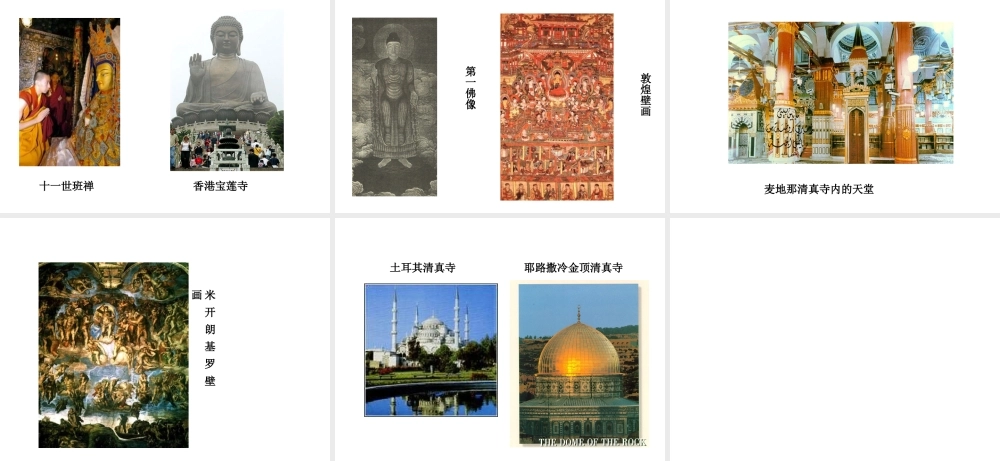 八年级历史与社会上册 第二单元 相继兴衰的中古欧亚国家 综合探究二 从宗教景观看文化的多样性教学课件 人教版-旧人教版初中八年级上册历史与社会课件