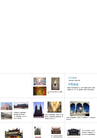 八年级历史与社会上册 第二单元 相继兴衰的中古欧亚国家 综合探究二 从宗教景观看文化的多样性教学课件 人教版-旧人教版初中八年级上册历史与社会课件