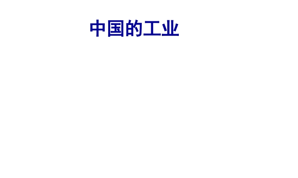 八年级地理上册 4.3 中国的工业课件（1）（新版）新人教版-（新版）新人教版初中八年级上册地理课件