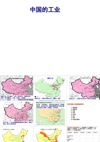 八年级地理上册 4.3 中国的工业课件（1）（新版）新人教版-（新版）新人教版初中八年级上册地理课件